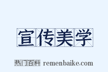 宣传美学是什么意思的图片